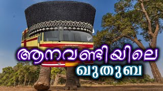 ആനവണ്ടിയിലെ ഖുതുബ Moral Speech in K S R T C Bus [upl. by Dumm]