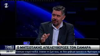 Γιατί ο Μητσοτάκης απελευθέρωσε τον Σαμαρά [upl. by Octavius851]