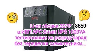 Ставим сборки 3S7P в Smart UPS APC 1000VA ибп ups APC 18650 3S7P сборка лайфхак тестирование [upl. by Meggi]