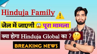 Hinduja Family ⚠️ Jail मे जाएगी 😱 पूरा मामला  क्या होगा Hinduja Global Share का  Breaking News [upl. by Decker]