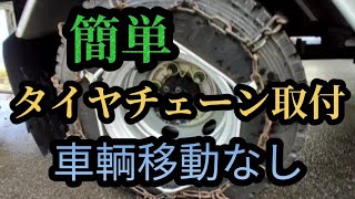 【タイヤチェーン取付】車輌移動無しでタイヤチェーンを取付てみた！ [upl. by Ynneg793]