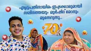 വൈറൽ സെലീന താത്താക്ക് സർപ്രൈസ് ഗിഫ്റ്റ്മായി മുർഷിദ് മോൻ interview salukitchen valapuram [upl. by Enelram]