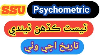 SSU Psychometric test date Announced ssupsychometric psychometrictest pyschology [upl. by Ocsecnarf]