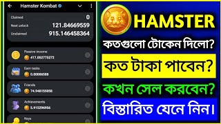 কে কত টাকা পাবেন  Hamster Kombat Token Claim  Hamster Kombat Token Price  MY CARRIER [upl. by Annaliese503]