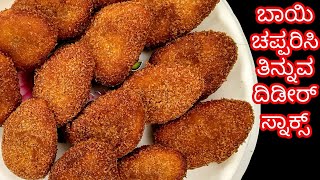 2 ಆಲೂಗಡ್ಡೆ ಇದ್ರೆ ಸಾಕು ದಿಡೀರ್ ಸ್ನಾಕ್ಸ್  Evening Snacks Recipe in Kannada  Instant Potato Snacks [upl. by Orimlede]