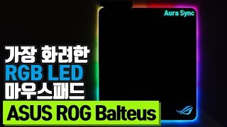 가장 화려한 Aura Sync RGB LED 마우스패드 ASUS ROG Balteus 리뷰 [upl. by Aitnahc]