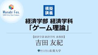 経済学部経済学科模擬講義「ゲーム理論」ManabiFes [upl. by Dnomyad391]