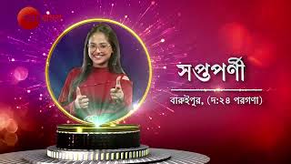 Sa Re Ga Ma Pa 2024  Saptarani  Promo  আজ  930 PM  Zee Bangla [upl. by Ark]