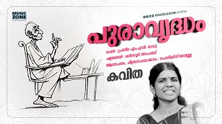 Vridharayaal  Puravrudham  New Malayalam Poem  Malayalam Kavitha  Praseedha MN Devu [upl. by Jena]