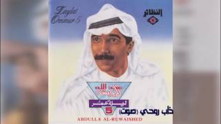 عبدالله الرويشد  ذاب روحي Abdullah Al Ruwaished [upl. by Cardon]