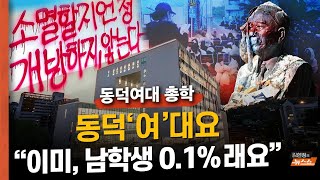 동덕‘여’대요 이미 남학생 01래요 왜 시위 격화됐나 동덕여대 총학 인터뷰 [upl. by Nalat]