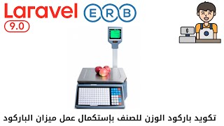 831  تكويد باركود الوزن للصنف بإستكمال عمل ميزان الباركودمشروع مبيعات لارافيل php laravel laravel [upl. by Bloomer]