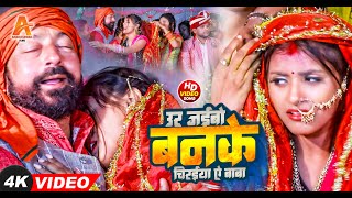 LIVE VIDEO  उर जइबो बनके चिरइया ऐ बाबा  MunniLal Sadi Geet  ParamParik Sadi Geet Video 2024 [upl. by Cazzie920]