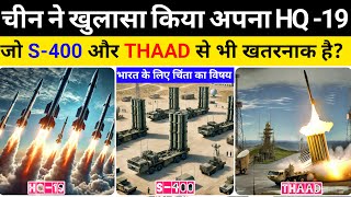 चीन ने बनाया HQ19 Air Defence System  जो रूस के S400 और अमेरिका के THAAD से भी खतरनाक है [upl. by Scotney754]