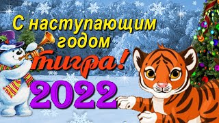 Поздравление с наступающим Новым 2022 годом Тигра [upl. by Kenway]