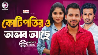 কোটিপতির ও অভাব আছে  Kotipotir O Obhab Ache  Bnagla Natok Short Story  Eagle Natok Short 2024 [upl. by Kalb894]