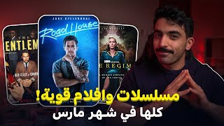 شهر مليان مسلسلات ممتازة أفلام ومسلسلات شهر مارس 2024 [upl. by Amre246]