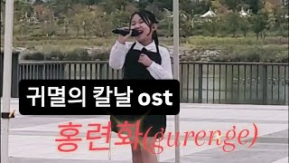 홍련화gurenge LiSA 귀멸의 칼날 live busking이하윤 [upl. by Aiclid]