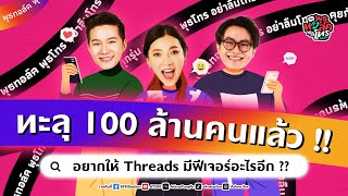 พุธทอล์คพุธโทร 12 กค 66 quotทะลุ 100 ล้านคนแล้ว อยากให้ Threads มีฟีเจอร์อะไรอีกquot [upl. by Attenod38]