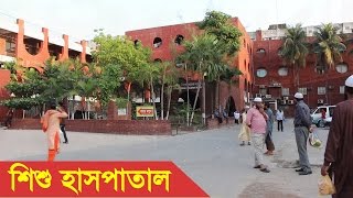 Dhaka Shishu Hospital  Dhaka Shishu Children Hospital Bangladesh [upl. by Gati]