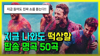 🔥지금 나와도 떡상할 팝송 명곡 50곡 모두 해석해버리기  PLAYLIST [upl. by Turro]