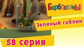 Барбоскины  58 Серия Зеленый гоблин мультфильм [upl. by Urissa]