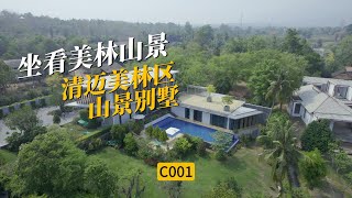 C001坐看美林山景，清迈美林区山景别墅。 [upl. by Leicester]