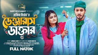 ডেঞ্জারাস ডাক্তার  Prank King  Rafsan Imtiaj  Saila Sathy  Rakib Mirzya  Bangla New Natok 2023 [upl. by Ayam]