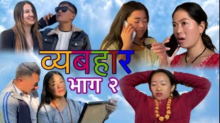 व्यबहार ॥ भाग २ ॥ byabahar  episode 2  new nepali short movie 🎥 [upl. by Pradeep]