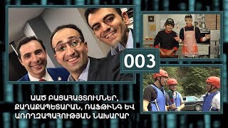 ArmComedy Live Թողարկում 3  ԱԱԾ բացահայտումներ Արսեն Թորոսյան [upl. by Cacia]