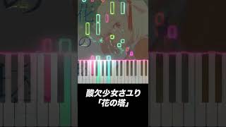 リコリス・リコイル ED「花の塔」 酸欠少女さユり Keyboard Cover [upl. by Derdlim]