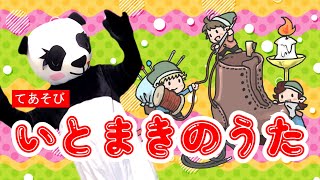 【手遊び】いとまきのうた〈振り付き〉【童謡・こどものうた・ダンス】おかあさんといっしょ [upl. by Adnahsat]