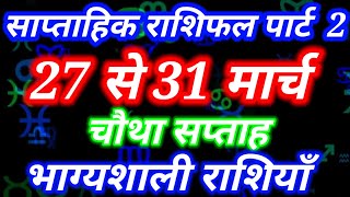 27 मार्च से 31 मार्च 2024  साप्ताहिक राशिफल पार्ट 2TULA SE MEEN RASHIMarch Weekly horoscope [upl. by Sheldon]