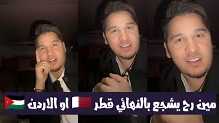 من رح يشجع محمد عدنان في نهائي كأس آسيا 🤔 الأردن النشامى🇯🇴 او قطر العنابي 🇶🇦 [upl. by Okihcas]