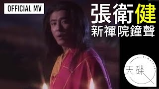 張衛健 Dicky Cheung  《新禪院鐘聲》Official MV [upl. by Hanson]