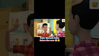 Poltu r bazar Kanangkari funny short video 😅😊 funny 1milion cartoonchannel funniestvideo comedy [upl. by Kelcey]