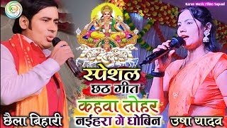 स्पेशल छठ गीत उषा यादव और रवि आनंद कहवा तोहर नईहरा गे धोबिन chhath Puja Usha Yadav 🆚 Ravi Anand show [upl. by Enihpad]