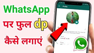 whatsapp par full photo kaise lagaye  whatsapp me photo kaise set kare [upl. by Michi]