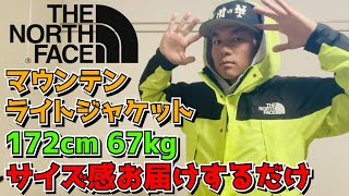 【ノースフェイス】マウンテンライトジャケットのサイズ感をお届けするだけ【THE NORTH FACE】 [upl. by Halden]