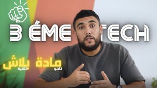 🔥 عرض موش باش يتعاود أماكن محدودة وتخفيض خاص للـ 3ème Technique [upl. by Buehrer168]