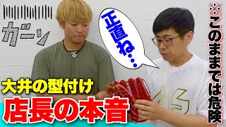 このままでは終わる大井の型付けしたグラブを1年振りに店長に見てもらった結果 [upl. by Aleinad56]