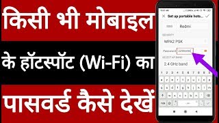 Kisi bhi mobile ke hotspot Wi Fi ka password Kaise dekhen [upl. by Pimbley]