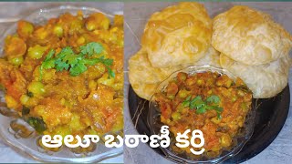 ఆలూ బఠాణీ కర్రి Aloo Matar curry in Telugu Easy and quick aloo Matar curry [upl. by Boys784]