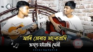 আমি তোমায় ভালোবাসি জগতে হইয়াছি দোষী  Ami Tomay Valobashi  cover by Nahid [upl. by Ocire]