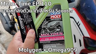 Motor Time EP110  ชุดคู่หูที่ลงตัวมาก สำหรับสายScooter Liquimoly Molygen  Omega909 [upl. by Bolling904]