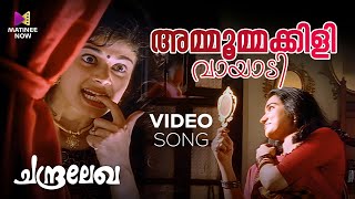 Ammoommakkili Vaayaadi Video Song  Chandralekha  KS Chithra  Mohanlal  Pooja Batra [upl. by Anirok]