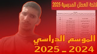 📅 لائــحة العطل المدرسية🔥 في المــــــغرب للســـنة الدراســــــية 20242025  كل ما تحتاج معرفته [upl. by Fleeman984]