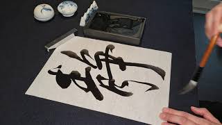 Démonstration de calligraphie japonaise avec SeisuiCalligraphy [upl. by Lynd]