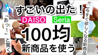 【100均】新商品を最速レビュー驚愕のダイソーセリア新商品はここを見ればわかる！【便利収納キッチンバズりアイテムライトインテリア冷蔵庫収納レイングッズ】 [upl. by Sille]