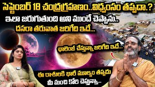 చంద్ర‌గ్ర‌హ‌ణం  2024 Lunar Eclipse Date amp Time  Chandra Grahanam  Tirupati Murthy Avadhani [upl. by Roscoe]